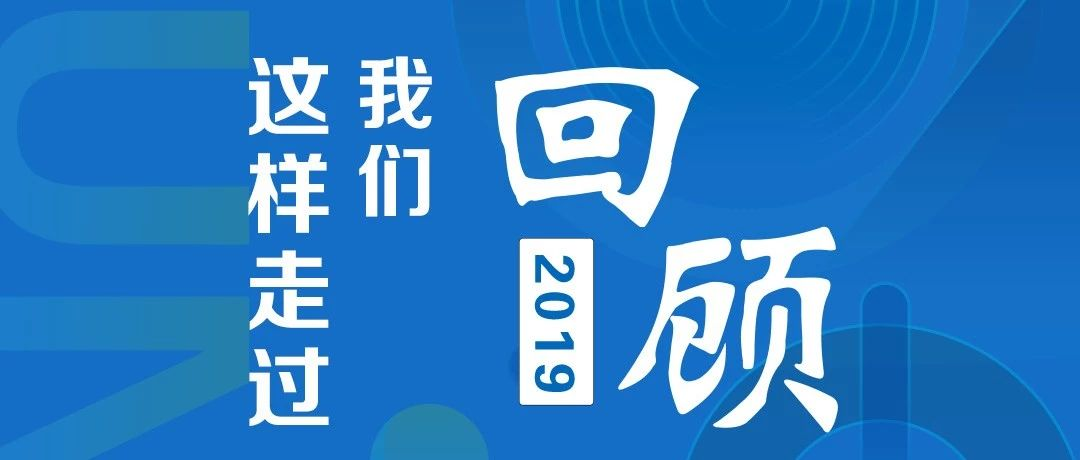 年終盤點(diǎn) | 2019, 我們這樣走過
