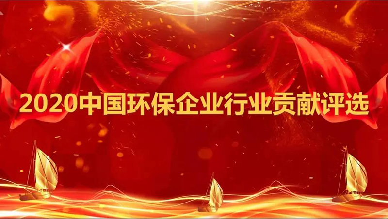 雙良商達“設(shè)備+全方案”服務(wù)模式榮獲2020中國環(huán)保企業(yè)行業(yè)貢獻評選全方案能力獎