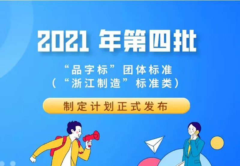 雙良商達申報的“浙江制造”標準獲批立項