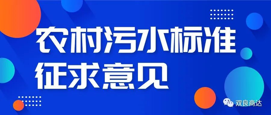 “浙江制造”標準《模壓成型玻璃纖維增強塑料農村生活污水凈化設備》公開征求意見
