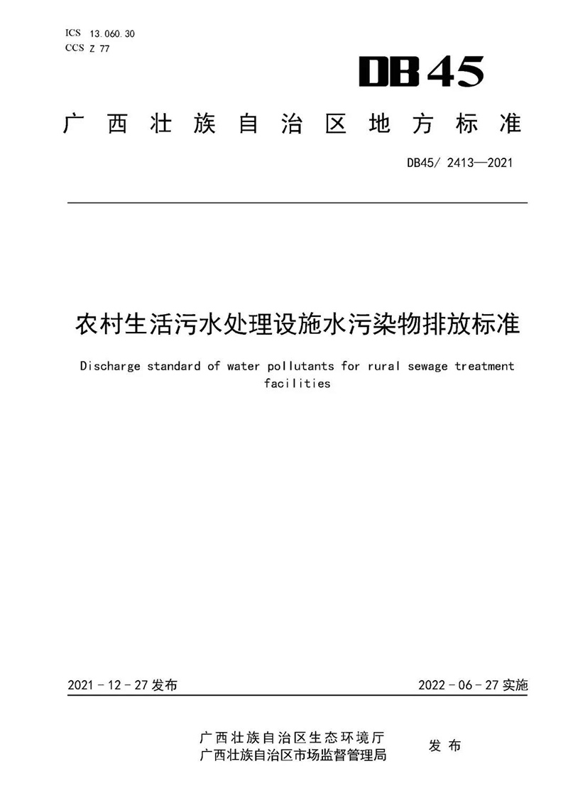廣西印發(fā)《農村生活污水處理設施水污染物排放標準》