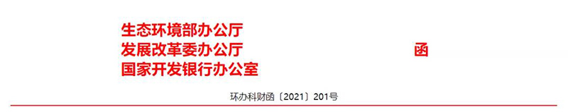 三部委發(fā)布《關(guān)于同意開展生態(tài)環(huán)境導(dǎo)向的開發(fā)（EOD）模式試點(diǎn)的通知》