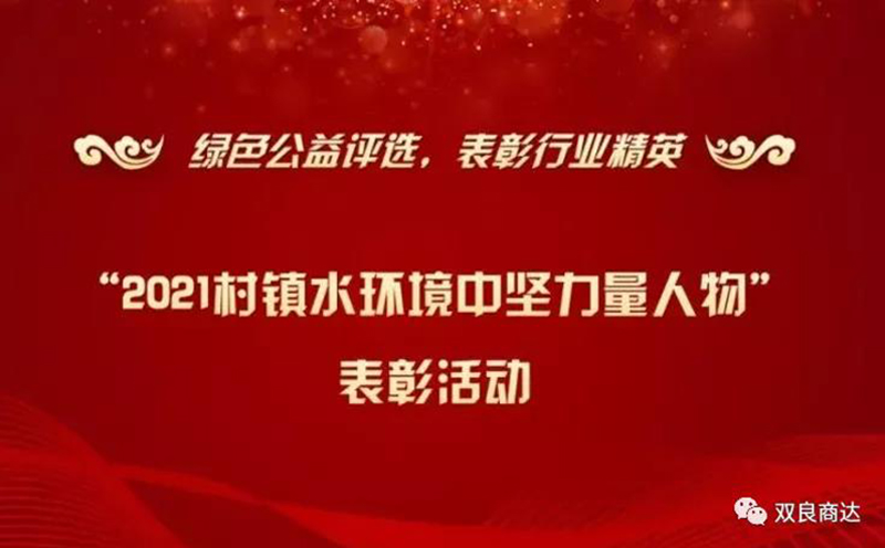 鄭展望教授獲“2021村鎮(zhèn)水環(huán)境中堅力量人物”表彰