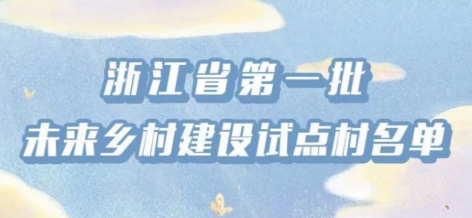 浙江省100個第一批未來鄉(xiāng)村建設(shè)試點(diǎn)村出爐