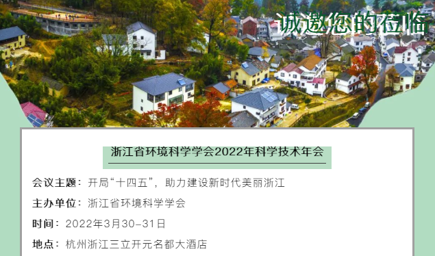 預告 | 浙江省環(huán)境科學學會2022年科學技術年會誠邀您蒞臨參會