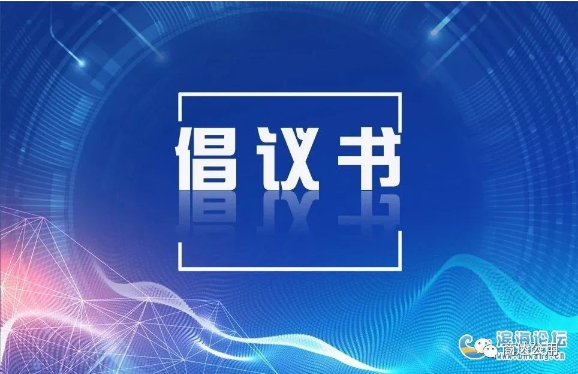2022農(nóng)村污水生態(tài)化治理倡議書(shū)