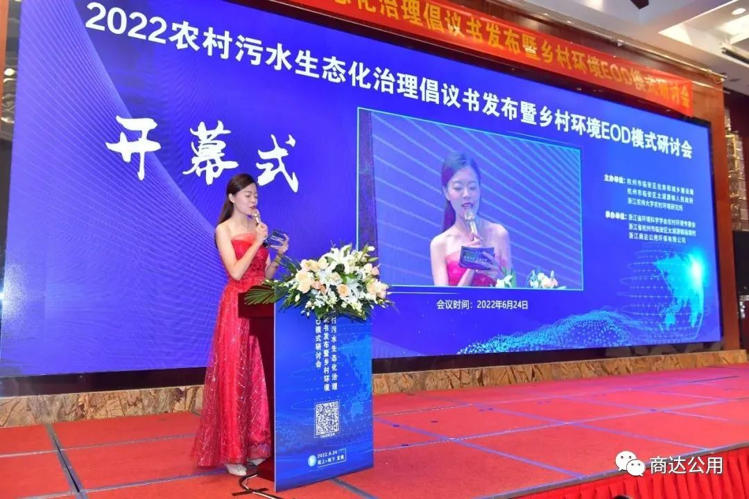 由商達(dá)公用承辦的2022農(nóng)村污水生態(tài)化治理倡議書(shū)發(fā)布暨鄉(xiāng)村環(huán)境EOD模式研討會(huì)圓滿(mǎn)落幕