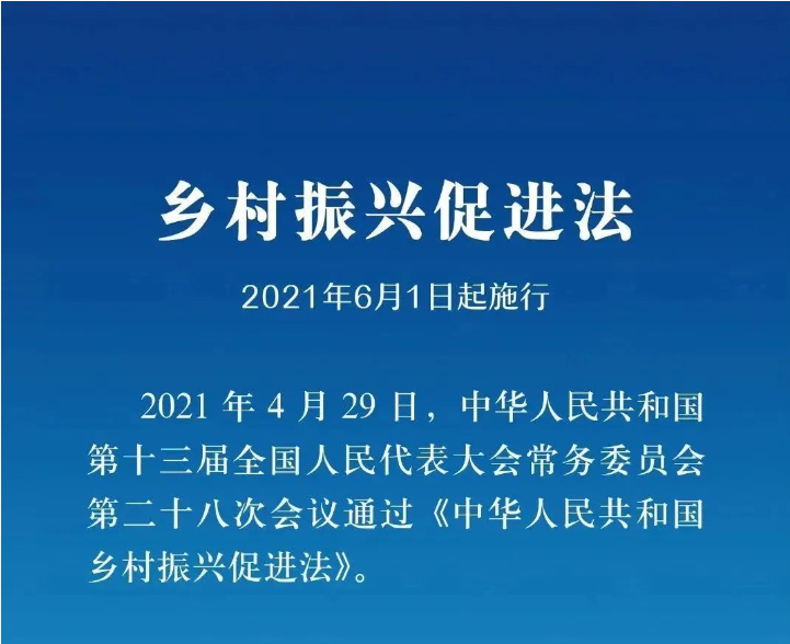 《鄉(xiāng)村振興促進(jìn)法》實(shí)施一周年，這些知識(shí)點(diǎn)你掌握了嗎？