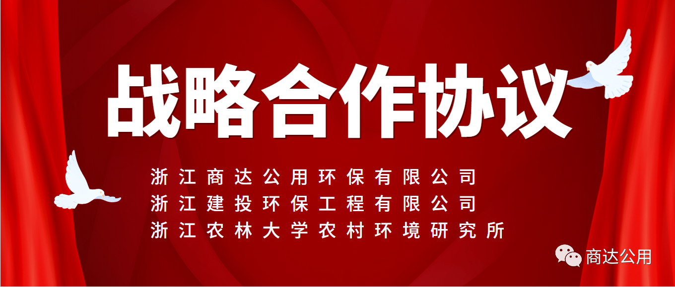 面向未來(lái)，共謀發(fā)展！商達(dá)公用與浙建環(huán)保及浙農(nóng)林農(nóng)村環(huán)境研究所簽訂戰(zhàn)略合作協(xié)議