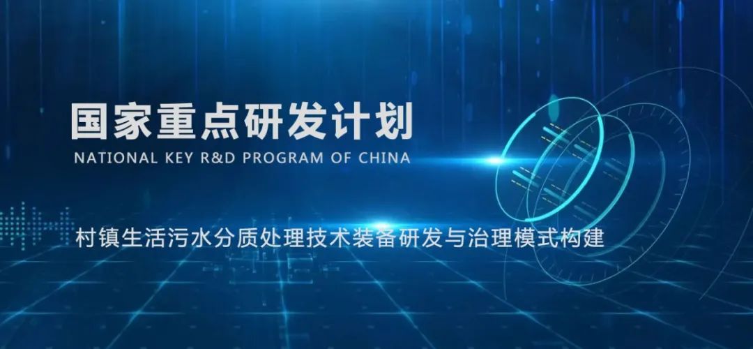 國家重點研發(fā)計劃“村鎮(zhèn)生活污水分質(zhì)處理技術裝備研發(fā)與治理模式構建”示范工程投入運行