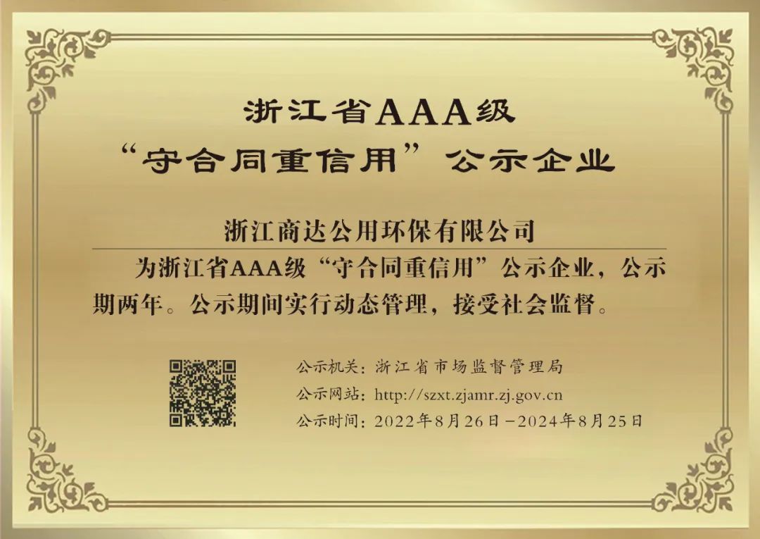商達公用榮獲浙江省AAA級“守合同重信用”企業(yè)稱號