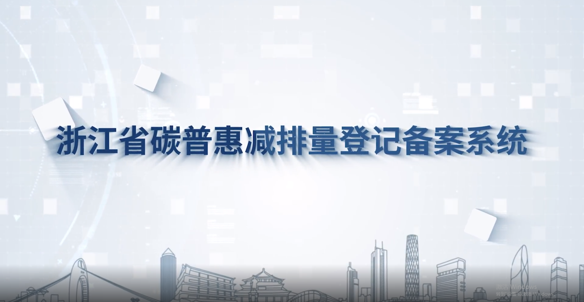 浙江省碳普惠減排量登記備案系統(tǒng)正式上線