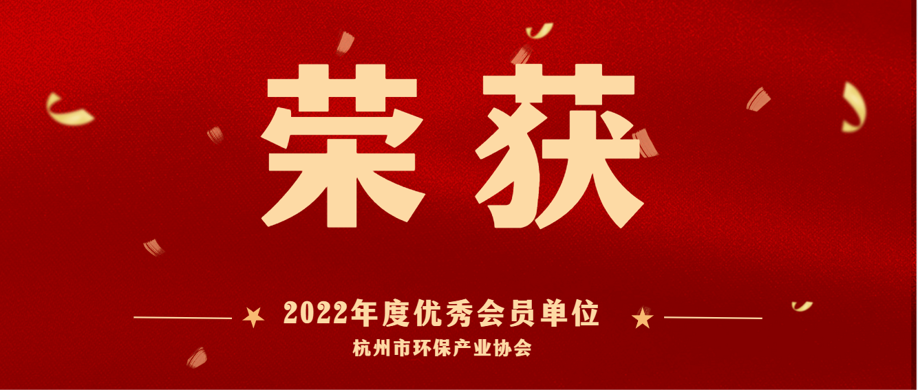 共建美麗杭州，護(hù)航綠色亞運(yùn) | 商達(dá)公用榮獲2022 年度杭州市環(huán)保產(chǎn)業(yè)協(xié)會(huì)優(yōu)秀會(huì)員單位