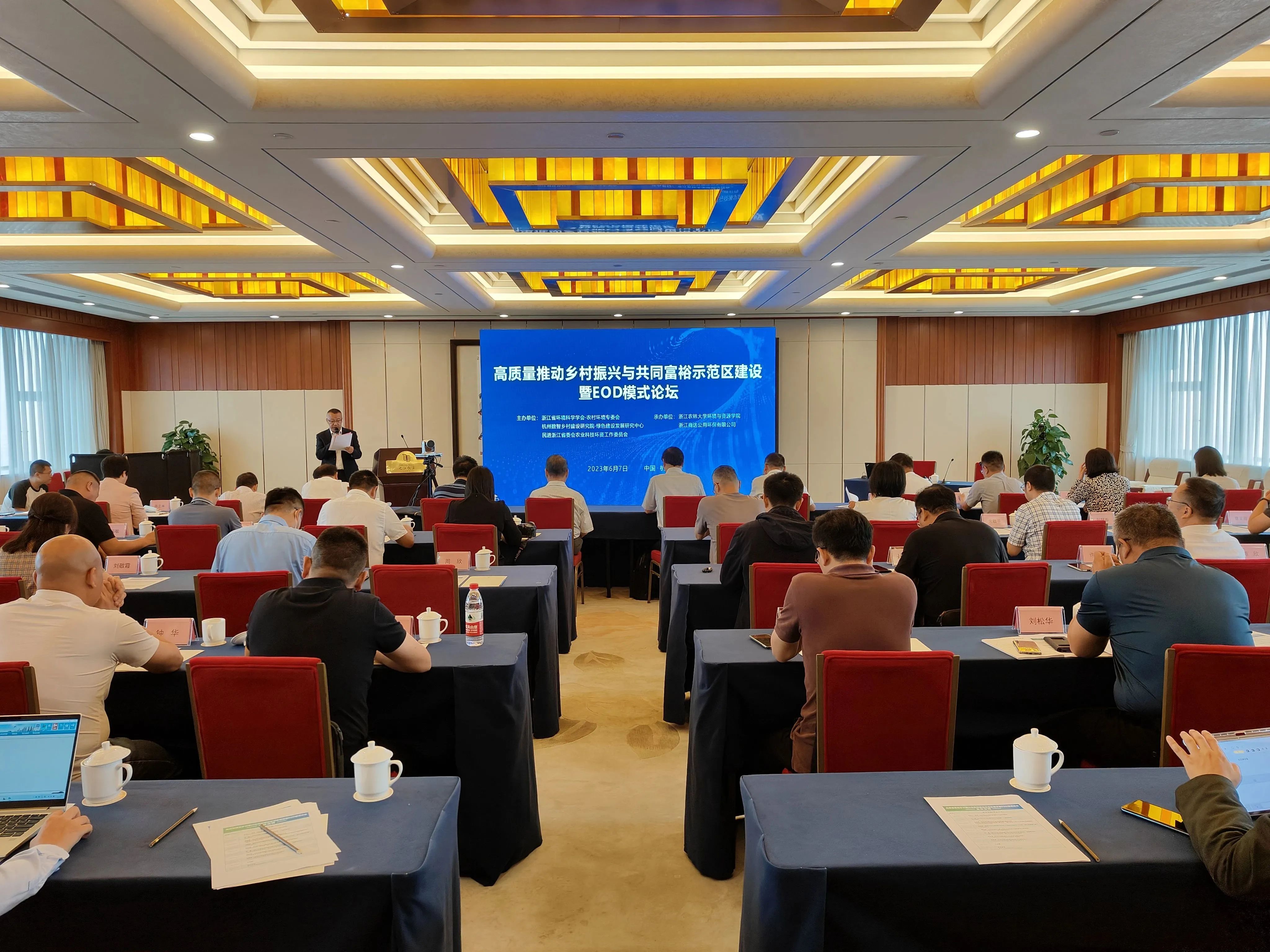 會(huì)議回顧 | 高質(zhì)量推動(dòng)鄉(xiāng)村振興與共同富裕示范區(qū)建設(shè)暨EOD模式論壇圓滿(mǎn)召開(kāi)