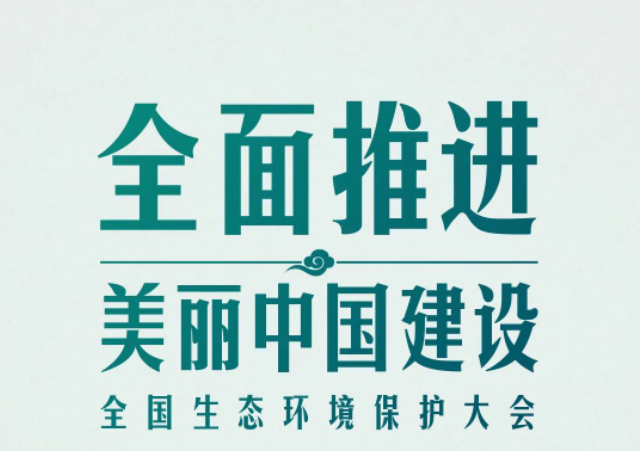 全國(guó)生態(tài)環(huán)境保護(hù)大會(huì)再次召開(kāi)，習(xí)近平強(qiáng)調(diào)了什么？（央視新聞）
