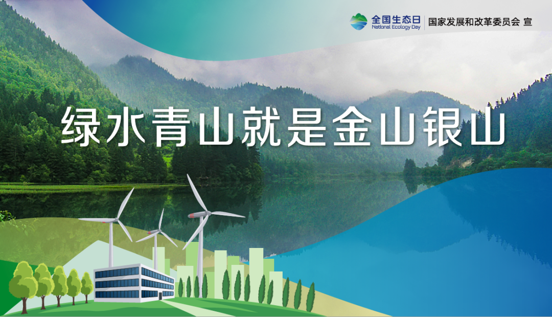 首個全國生態(tài)日，這些你應該知道