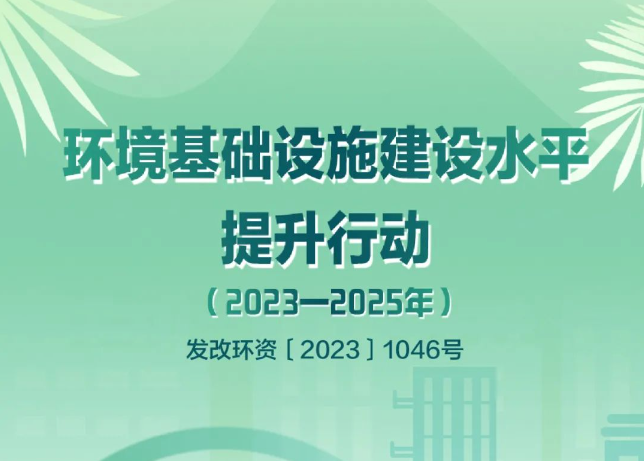發(fā)改環(huán)資〔2023〕1046號(hào)文：鼓勵(lì)探索開展環(huán)境綜合治理托管服務(wù)和EOD模式，將符合條件的項(xiàng)目納入專項(xiàng)債的支持范圍！