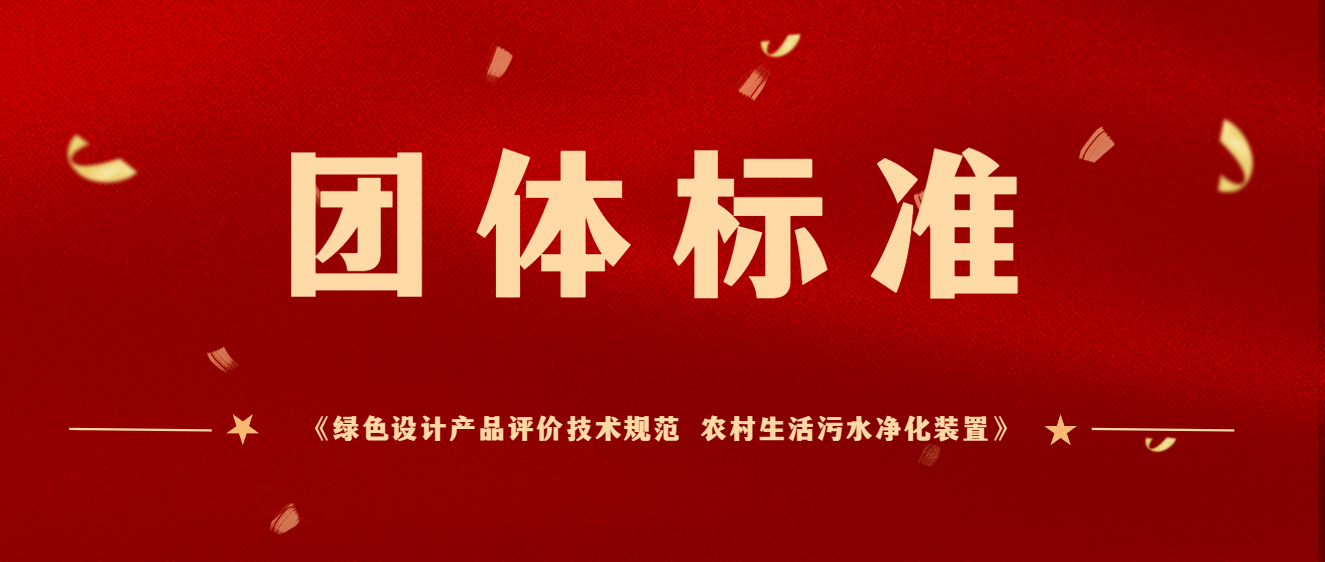 商達(dá)公用主編團(tuán)體標(biāo)準(zhǔn)《綠色設(shè)計(jì)產(chǎn)品評價技術(shù)規(guī)范 農(nóng)村生活污水凈化裝置》于2023年12月起正式實(shí)施