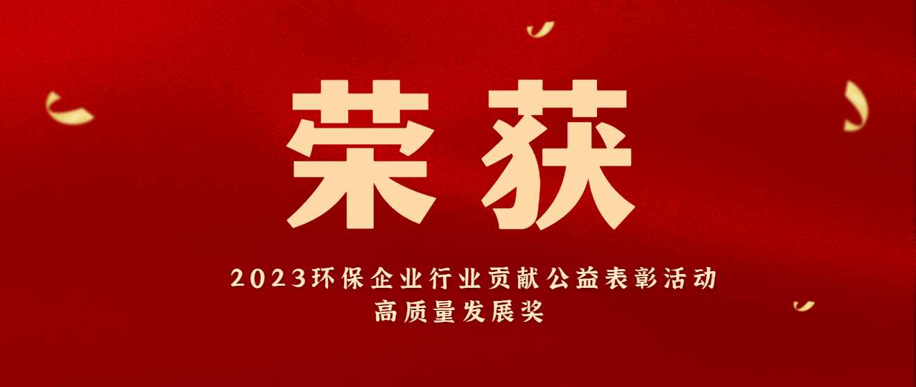 商達(dá)公用5.0生態(tài)價值化治理模式榮獲“2023環(huán)保企業(yè)行業(yè)貢獻(xiàn)公益表彰活動高質(zhì)量發(fā)展獎”