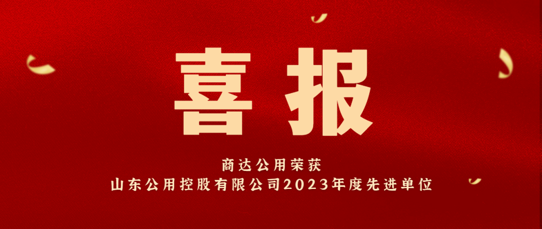喜報 | 商達(dá)公用榮獲山東公用控股有限公司2023年度先進(jìn)單位
