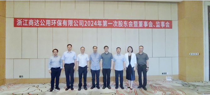 李魯出席浙江商達(dá)公用環(huán)保有限公司2024年度第一次股東會(huì)暨董事會(huì)、監(jiān)事會(huì)會(huì)議