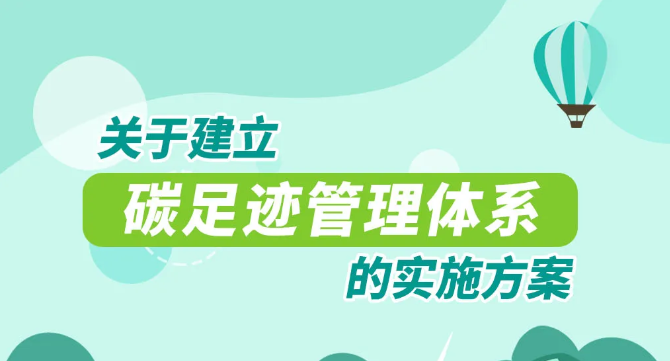 重磅！國家15部委！關(guān)于印發(fā)《關(guān)于建立碳足跡管理體系的實(shí)施方案》的通知