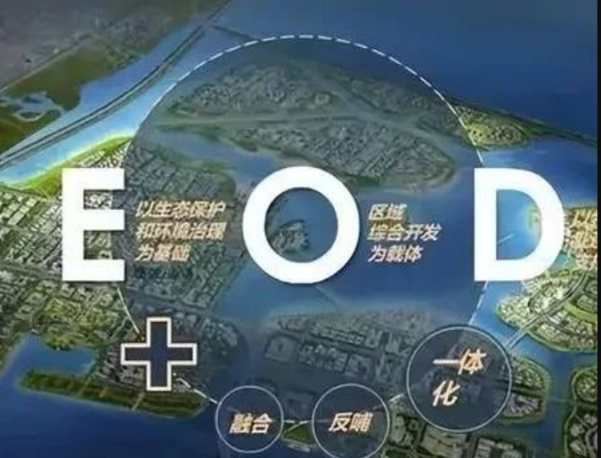 EOD模式3.0 時(shí)代來臨，導(dǎo)則新規(guī)下EOD模式有何新變化