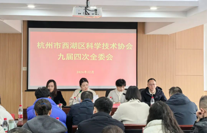 杭州市西湖區(qū)科學(xué)技術(shù)協(xié)會九屆四次全委會召開，商達(dá)公用省級重點院士工作站驅(qū)動可持續(xù)發(fā)展