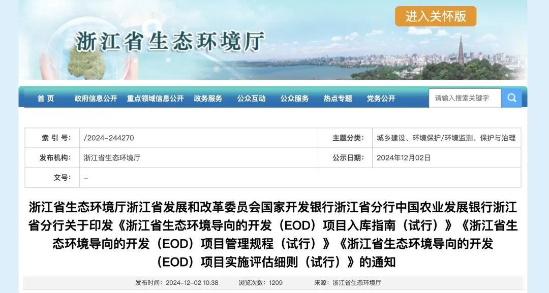政策解讀 | 浙江省關(guān)于印發(fā)EOD項(xiàng)目入庫(kù)指南、項(xiàng)目管理規(guī)程、項(xiàng)目實(shí)施評(píng)估細(xì)則的通知