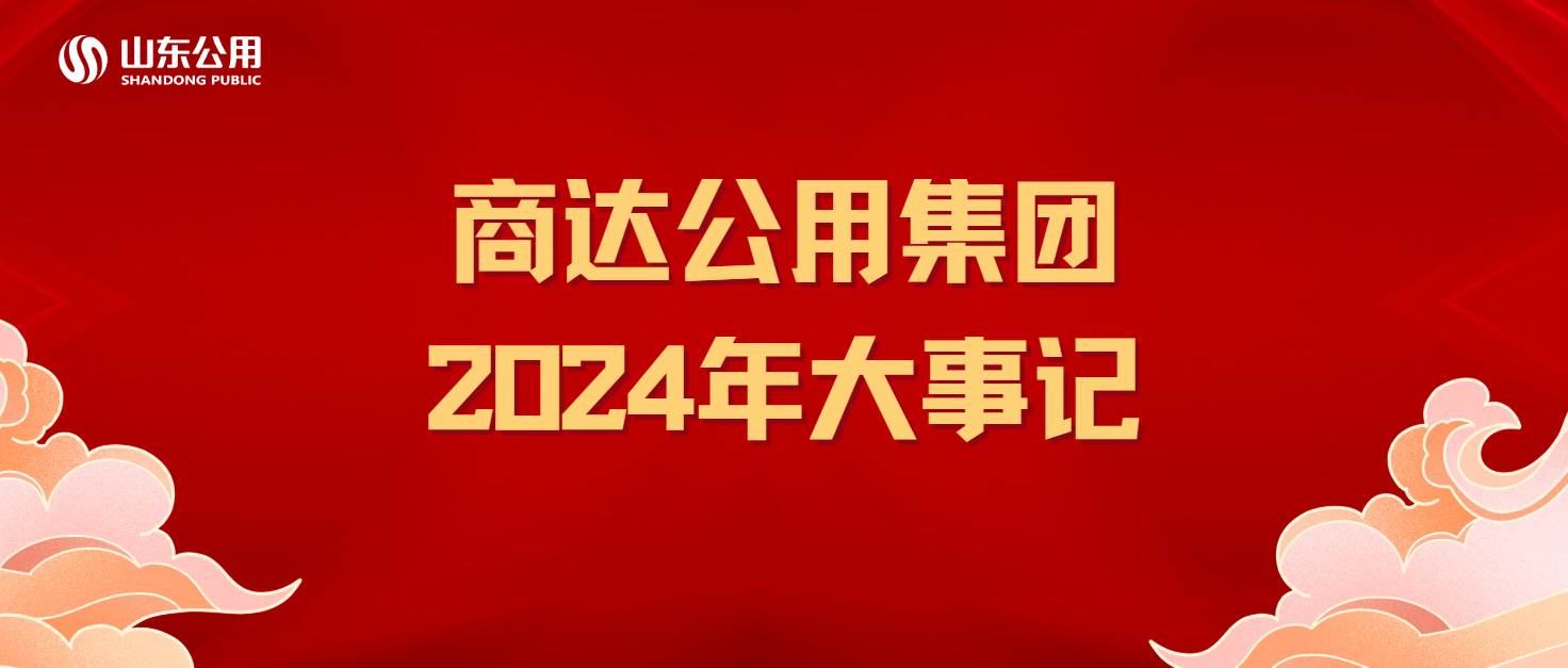 商達(dá)公用集團(tuán)2024年大事記