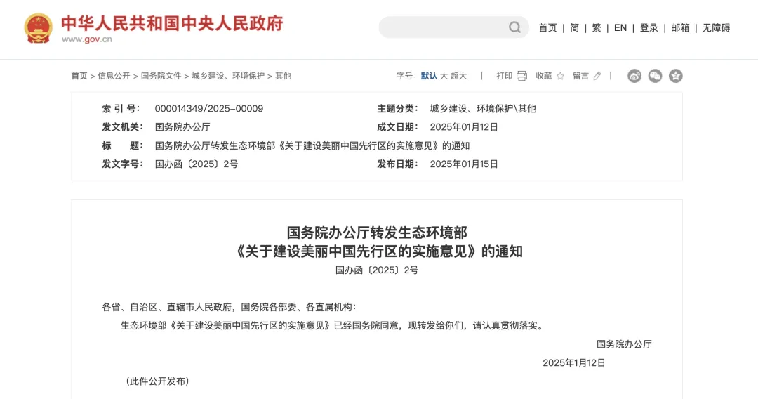 國(guó)辦函〔2025〕2號(hào)文：重點(diǎn)支持50個(gè)左右城市、100個(gè)左右縣開展美麗中國(guó)先行區(qū)建設(shè)