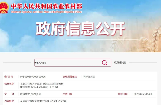 涉及水產(chǎn)領(lǐng)域！農(nóng)業(yè)農(nóng)村部印發(fā)《全國(guó)農(nóng)業(yè)科技創(chuàng)新重點(diǎn)領(lǐng)域（2024–2028年）》