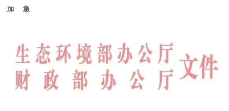 中央環(huán)保專項(xiàng)資金申請(qǐng)指南！包括農(nóng)村環(huán)境整治項(xiàng)目?jī)?chǔ)備庫(kù)入庫(kù)要求